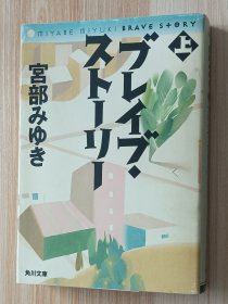 日文书 ブレイブ・ストーリー (上) (角川文库) 宫部 みゆき (著)