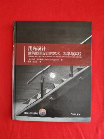 稀缺经典丨用光设计：建筑照明设计的艺术、科学与实践（全一册精装版）原版老书16开300页大厚本，印数稀少！