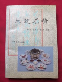 三楚名肴（一版一印）【本书以长江中下游传统珍肴为基础，集现代烹饪大师之杰作。本书由鄂菜大师朱世金参与编著