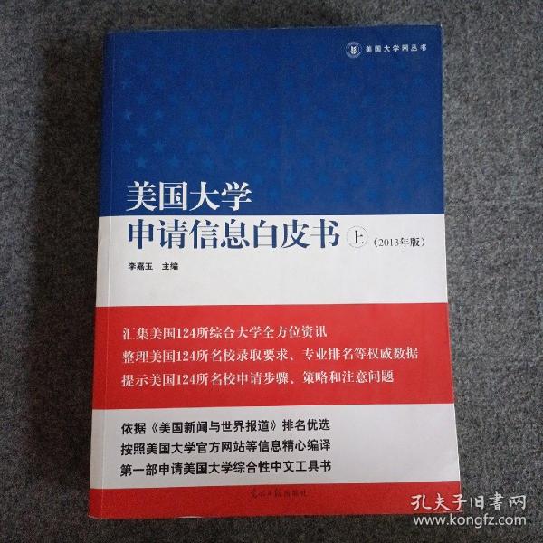 美国大学申请信息白皮书