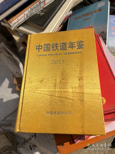 中国铁道年鉴2015