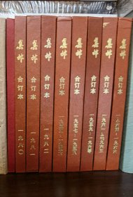 《集邮》杂志【合订本】 1955一1956、1957一1958、1959一1960、1961一1963、1964一1966、1980、1981、1982，共计8本硬精装合订本。合售加赠《集邮》增刊合订本1册。