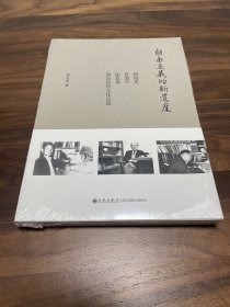 自由主义的新遗产：殷海光、夏道平、徐复观政治经济文化论说