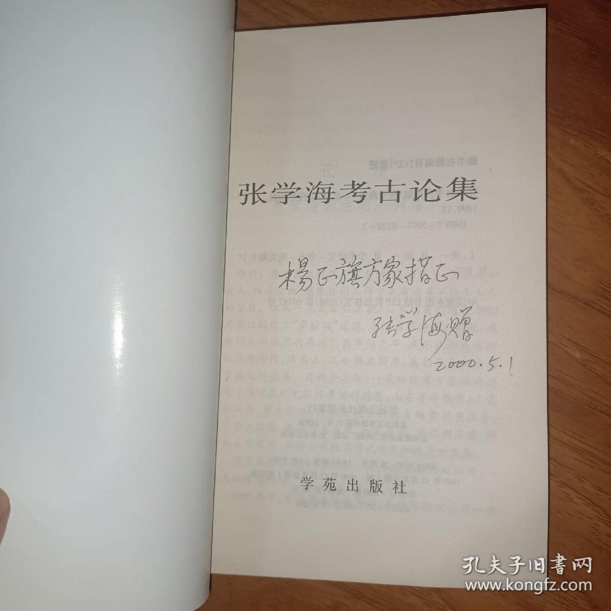张学海考古论集  签名本