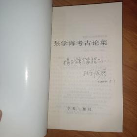张学海考古论集  签名本