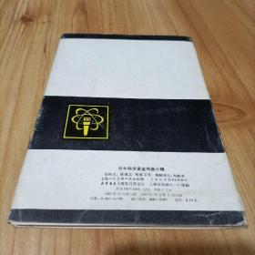 中外科学家宣传画小辑（18张）