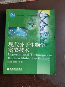 现代分子生物学实验技术