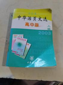 中华活页文选.2003年.上辑：高中版合订本