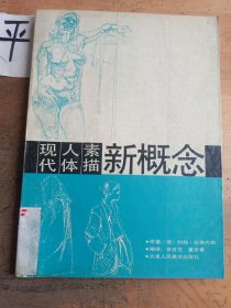 现代人体素描新概念