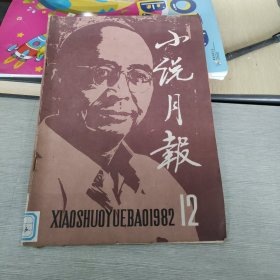 小说月报 1982 12