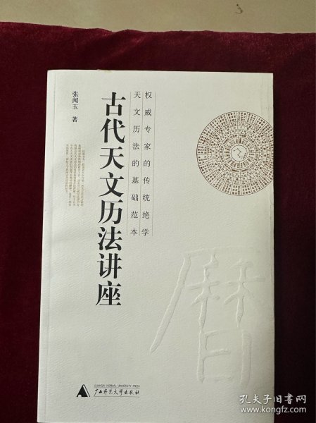 古代天文历法讲座