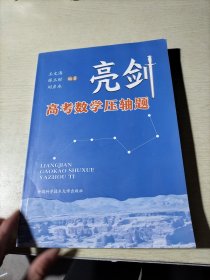 亮剑高考数学压轴题