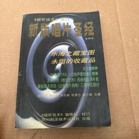 新版唱片圣经 视听技术 增刊