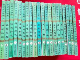 武陵樵子作品集1-20冊