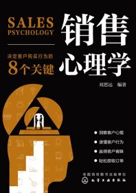 销售心理学(决定客户购买行为的8个关键)