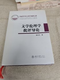 文学伦理学批评导论 签名赠送本