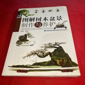图解树木盆景制作与养护