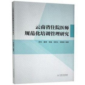 云南省住院医师规范化培训管理研究 李伟 ... [等] 编著 9787548239529 云南大学出版社