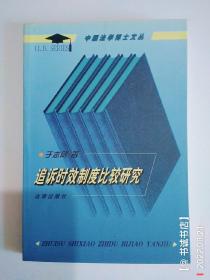 追诉时效制度比较研究——法学博士文丛