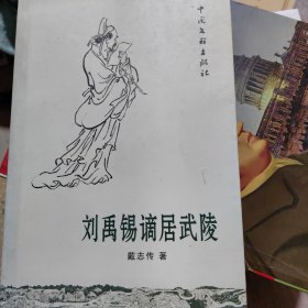 刘禹锡谪居武陵