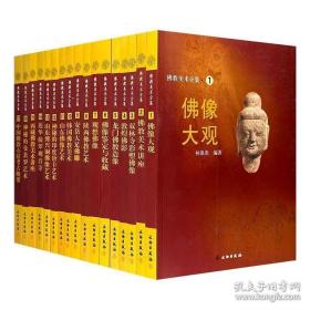 佛教美术全集全17册