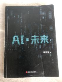 AI·未来（李开复博士深度解析人工智能未来十年大趋势）