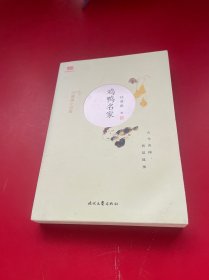 汪曾祺小说集：鸡鸭名家