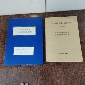 土石坝工程论文集(合售2册)