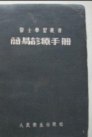 医士学习丛书 简易诊疗手册【1953年精装 繁体】