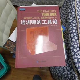 培训师的工具箱：新培训师的入门手册, 老培训师的随身工具