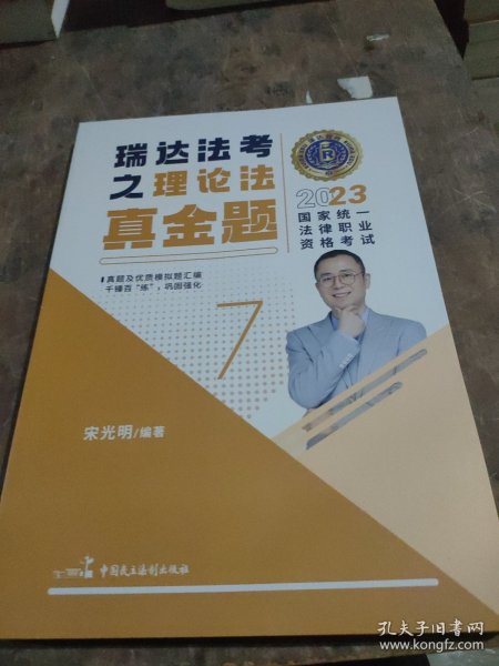 瑞达法考2023国家法律职业资格考试宋光明讲理论法之真金题课程资料