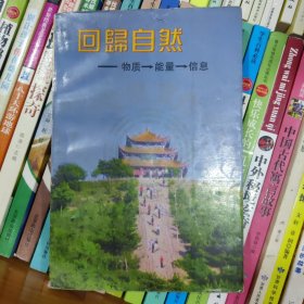 回归自然（物质-能量-信息）