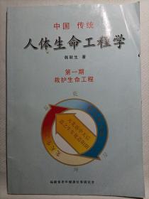 中国传统人体生命工程学
第一期  救护生命工程