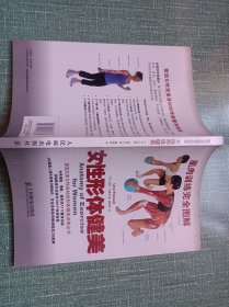 肌肉训练完全图解：女性形体健美