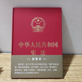 中华人民共和国宪法 宣誓本（精装大字版）