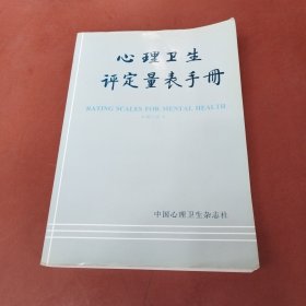 心理卫生评定量表手册