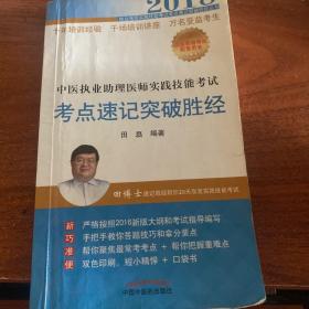 中医执业助理医师实践技能考试考点速记突破胜经