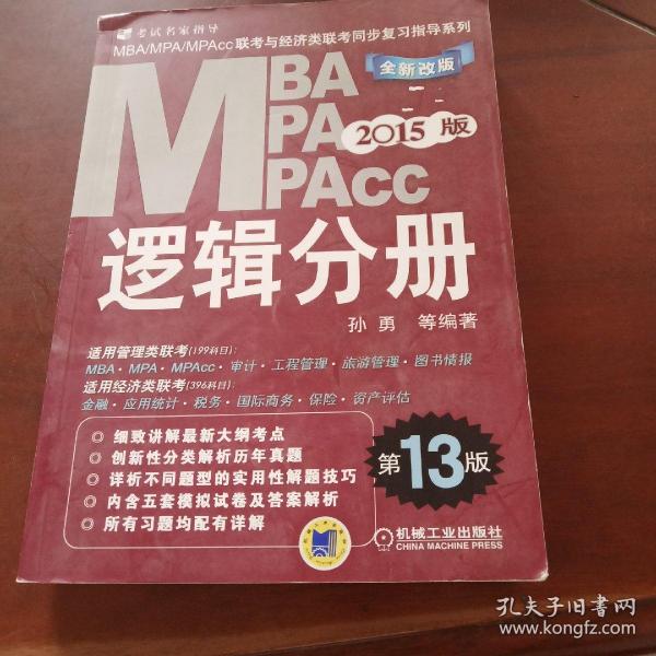 2015MBA·MPA·MPAcc联考与经济类联考同步复习指导系列：逻辑分册（第13版）