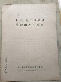 日、美、南三国企业管理的若干特点