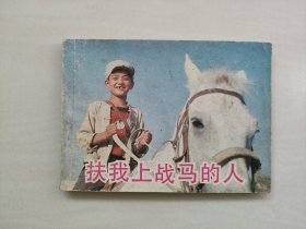 中影版电影连环画《扶我上战马的人》，详见图片及描述
