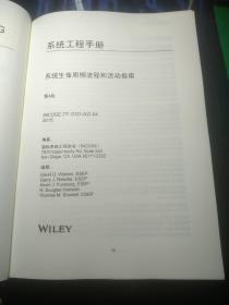 系统工程手册：系统生命周期流程和活动指南（原书第4版 中英对照版）