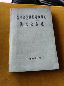 儒法文艺思想斗争概况法家文论选