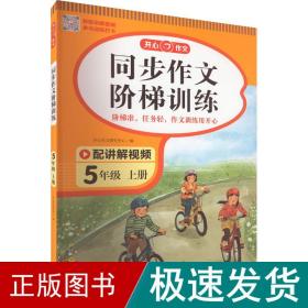 2023秋 小学同步作文阶梯训练5年级上册 人教版同步教材四步作文训练配名师视频讲解每日一练提高写作能力 开心作文