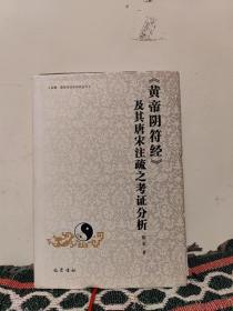 《黄帝阴符经》及其唐宋注疏之考证分析