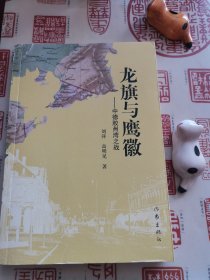 龙旗与鹰徽