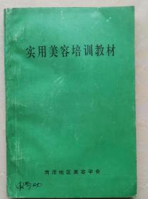 实用美容培训教材
（学习美容的必读书目）

奎文堂推荐好书
