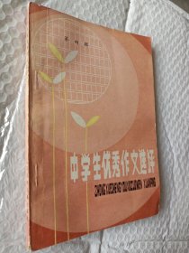 中学生优秀作文选评，中学生优秀作文评选，1987一版一印