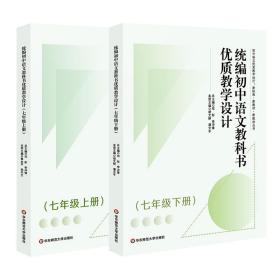 统编初中语文教科书优质教学设计（七年级下册）（初中语文优质教学设计:新标准·新教材·新教法丛书）