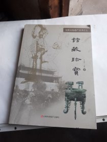 宜春文化遗产丛书之七：馆藏珍宝（下）