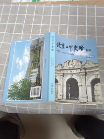 北京二中史略 : 断代 ：1910～1966